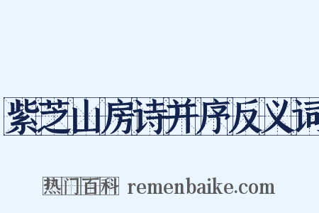 紫芝山房诗并序反义词是什么意思的图片